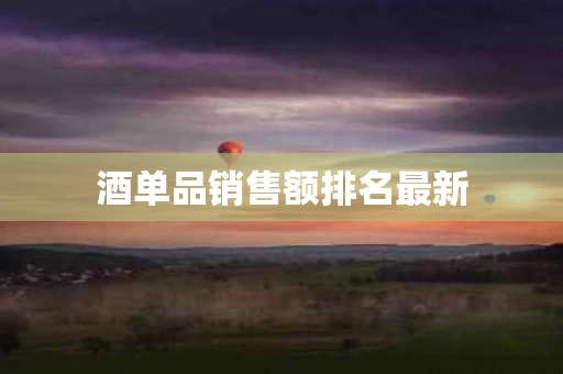 酒单品销售额排名最新