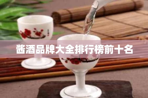 酱酒品牌大全排行榜前十名