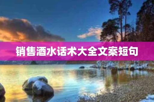 销售酒水话术大全文案短句