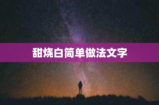 甜烧白简单做法文字