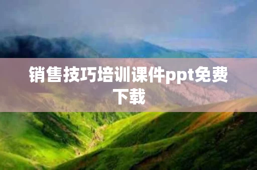 销售技巧培训课件ppt免费下载