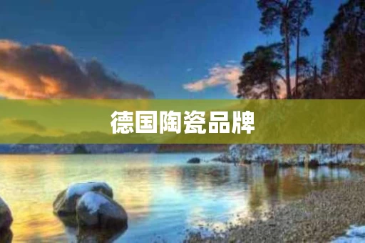 德国陶瓷品牌
