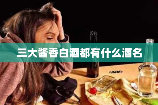 三大酱香白酒都有什么酒名