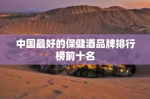 中国最好的保健酒品牌排行榜前十名