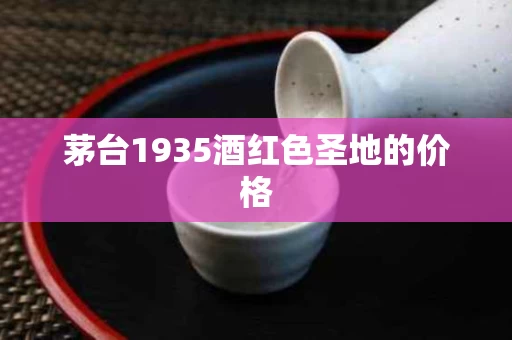 茅台1935酒红色圣地的价格