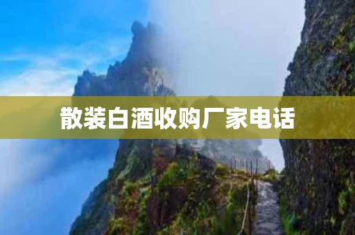 散装白酒收购厂家电话