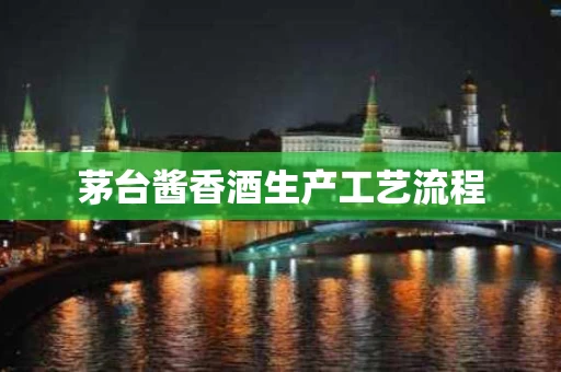 茅台酱香酒生产工艺流程