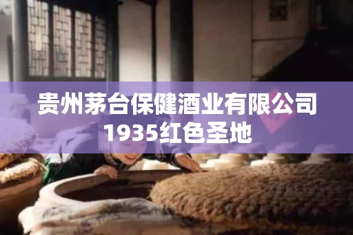 贵州茅台保健酒业有限公司1935红色圣地