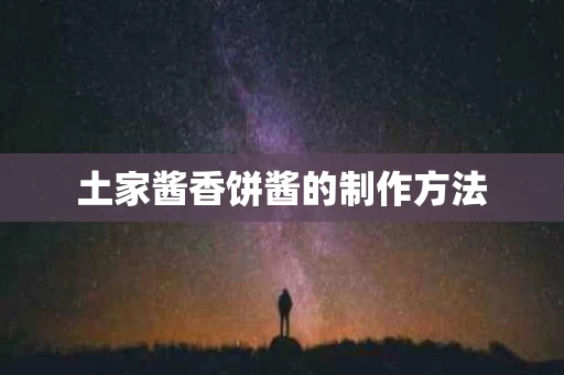 土家酱香饼酱的制作方法