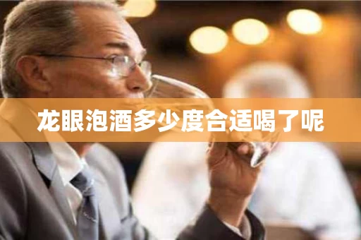 龙眼泡酒多少度合适喝了呢