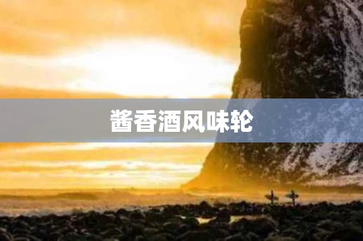 酱香酒风味轮