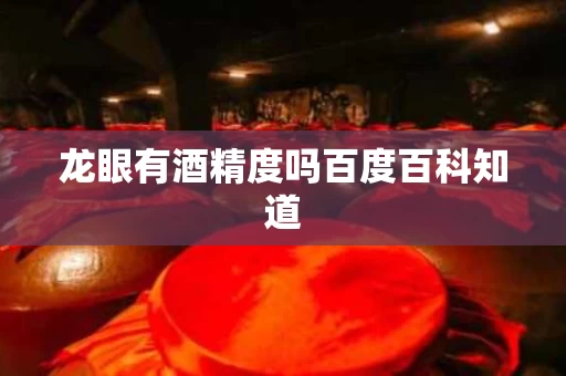 龙眼有酒精度吗百度百科知道