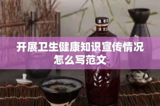 开展卫生健康知识宣传情况怎么写范文
