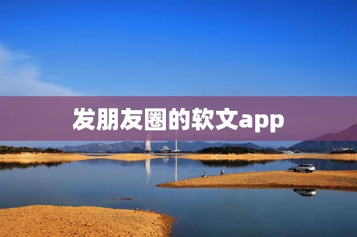 发朋友圈的软文app