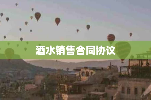 酒水销售合同协议
