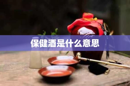 保健酒是什么意思