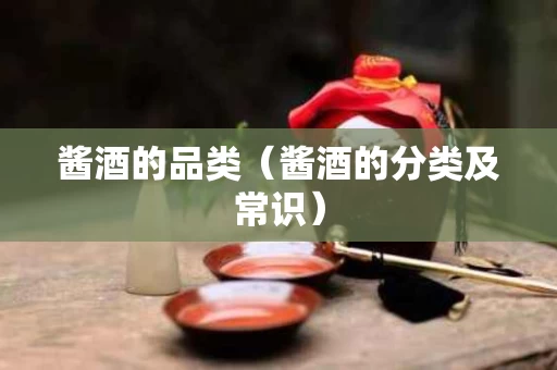 酱酒的品类（酱酒的分类及常识）