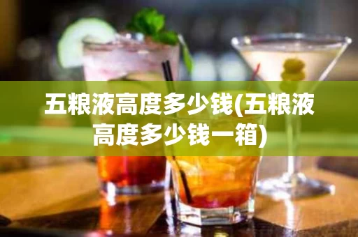 五粮液高度多少钱(五粮液高度多少钱一箱)