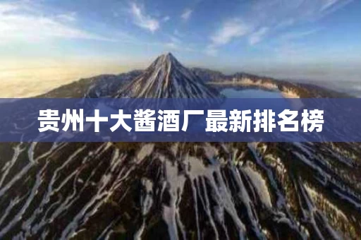贵州十大酱酒厂最新排名榜