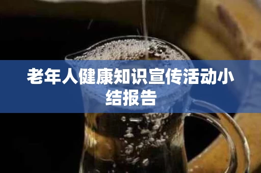 老年人健康知识宣传活动小结报告