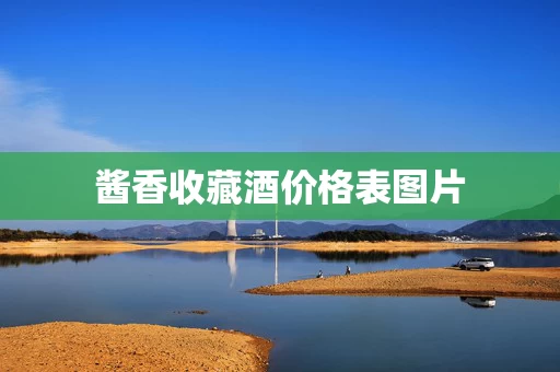 酱香收藏酒价格表图片