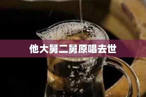 他大舅二舅原唱去世