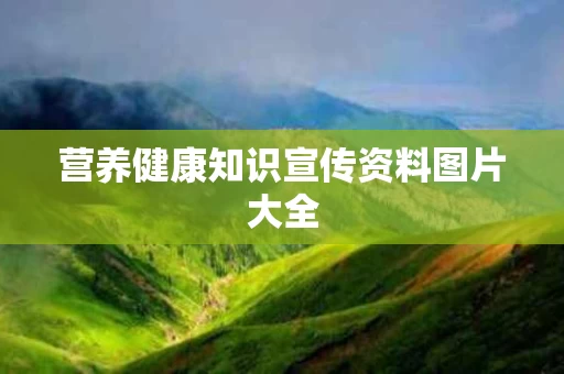 营养健康知识宣传资料图片大全