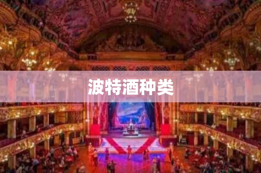 波特酒种类
