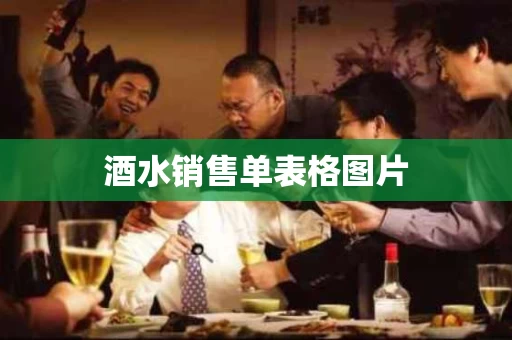 酒水销售单表格图片