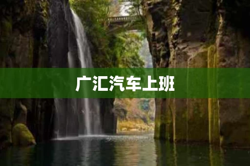 广汇汽车上班