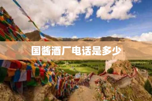国酱酒厂电话是多少