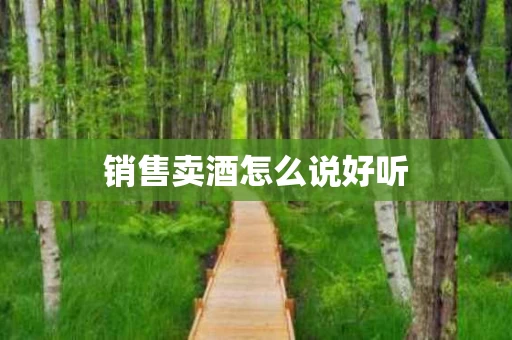 销售卖酒怎么说好听