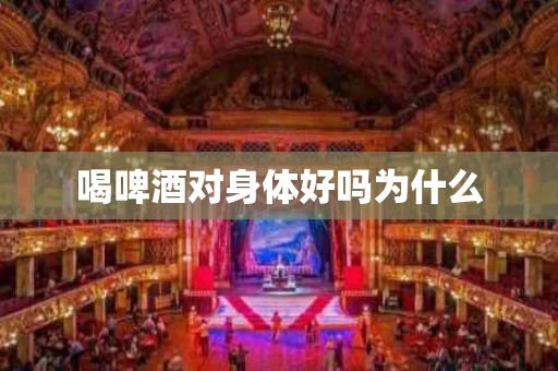 喝啤酒对身体好吗为什么