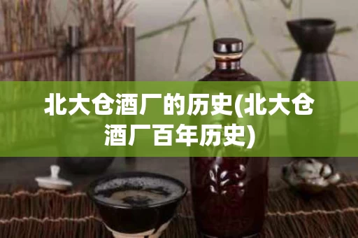北大仓酒厂的历史(北大仓酒厂百年历史)