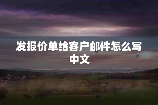 发报价单给客户邮件怎么写中文