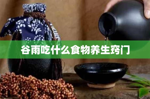 谷雨吃什么食物养生窍门