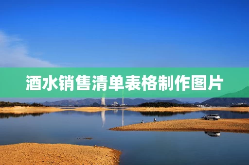 酒水销售清单表格制作图片