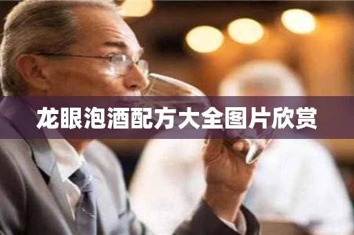 龙眼泡酒配方大全图片欣赏