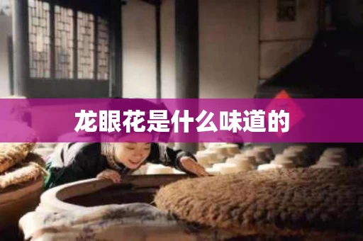 龙眼花是什么味道的
