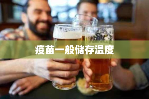 疫苗一般储存温度