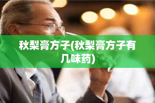 秋梨膏方子(秋梨膏方子有几味药)