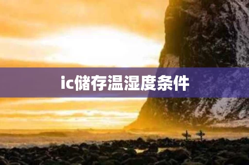 ic储存温湿度条件