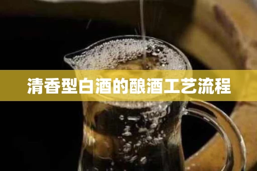 清香型白酒的酿酒工艺流程