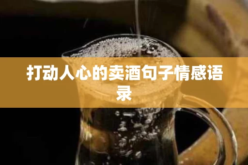 打动人心的卖酒句子情感语录