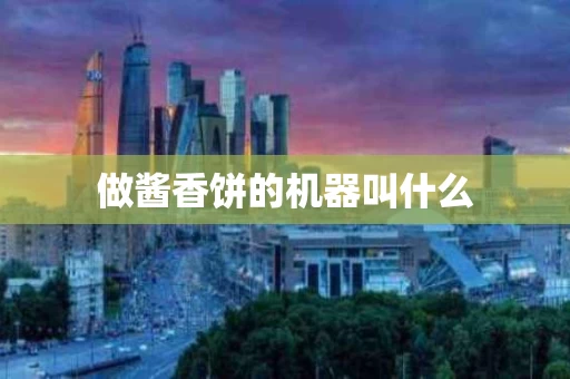 做酱香饼的机器叫什么