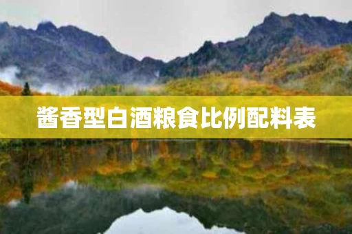 酱香型白酒粮食比例配料表