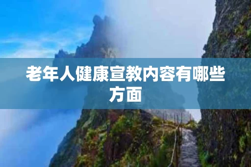 老年人健康宣教内容有哪些方面