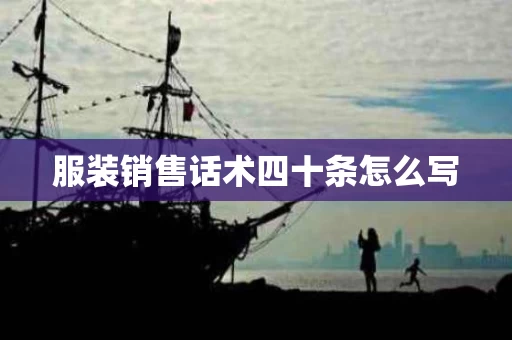 服装销售话术四十条怎么写