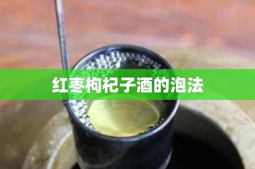 红枣枸杞子酒的泡法