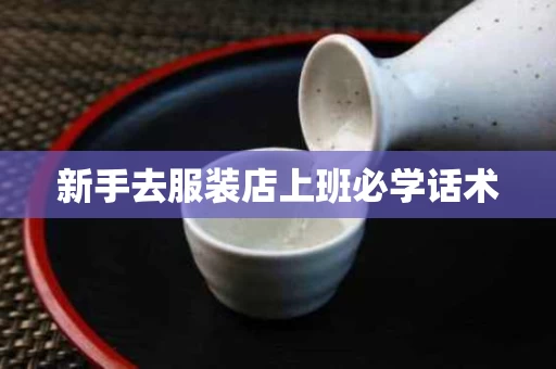 新手去服装店上班必学话术
